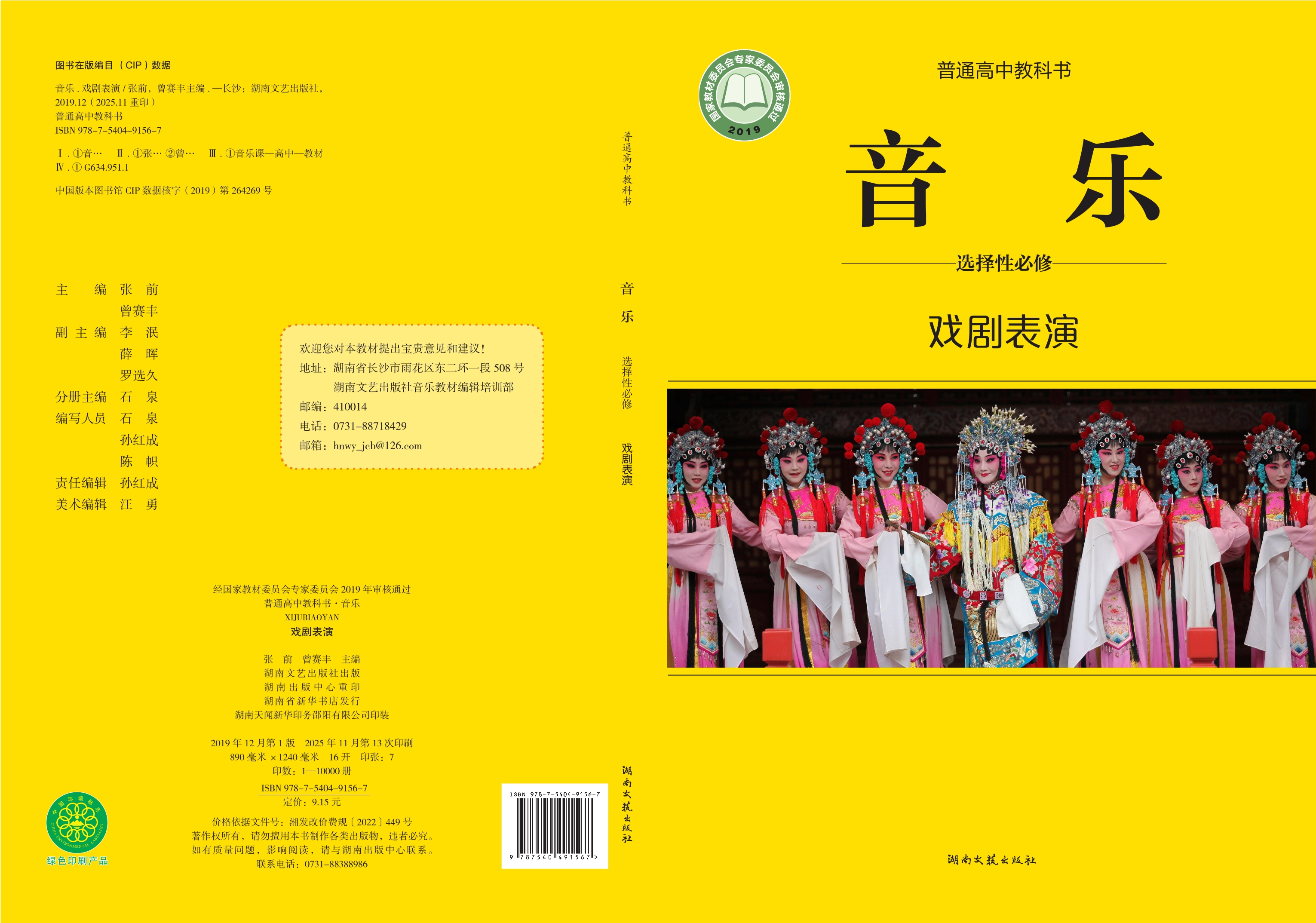 普通高中教科书·音乐选择性必修4 戏剧表演